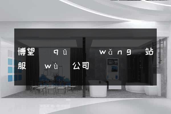 博望區(qū)網(wǎng)站服務(wù)公司