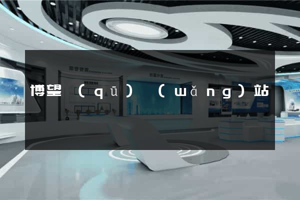 博望區(qū)網(wǎng)站營銷