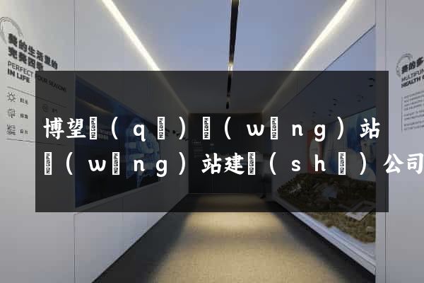 博望區(qū)網(wǎng)站網(wǎng)站建設(shè)公司