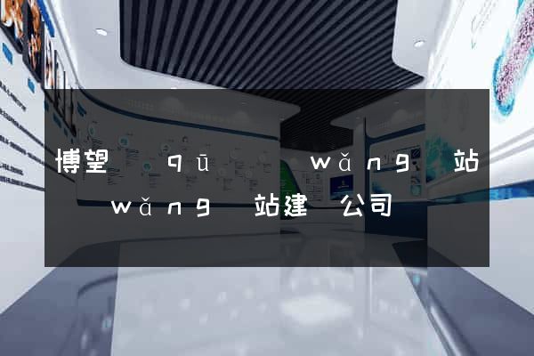 博望區(qū)網(wǎng)站網(wǎng)站建設公司