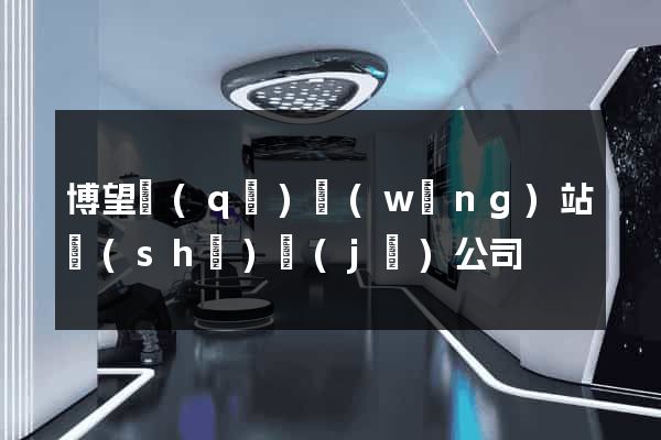 博望區(qū)網(wǎng)站設(shè)計(jì)公司
