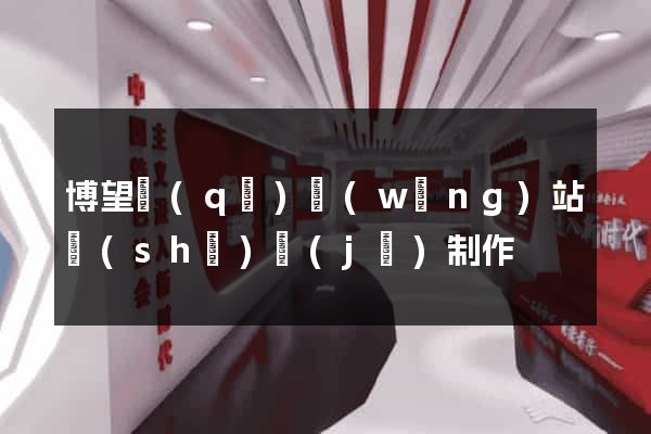 博望區(qū)網(wǎng)站設(shè)計(jì)制作