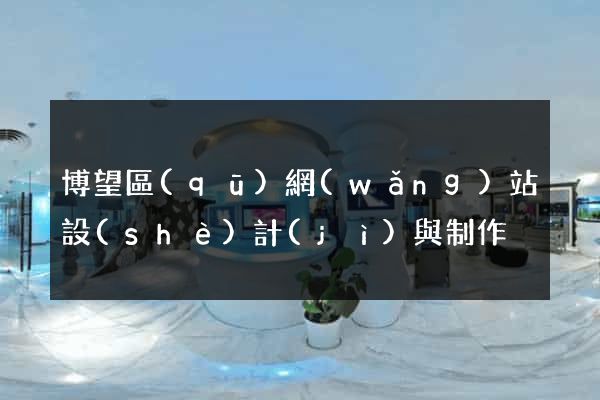 博望區(qū)網(wǎng)站設(shè)計(jì)與制作