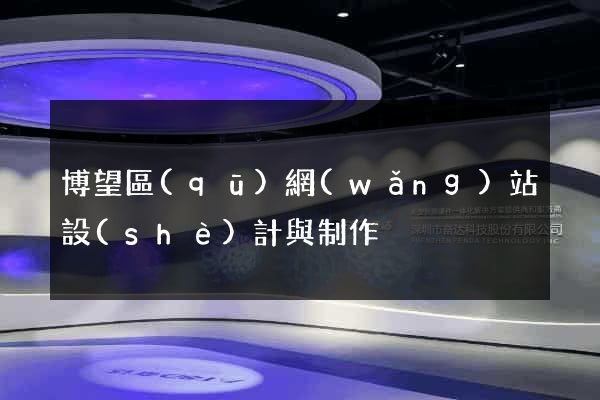博望區(qū)網(wǎng)站設(shè)計與制作