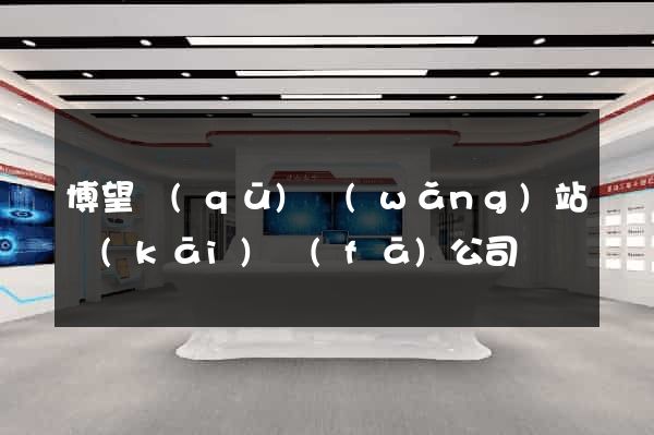 博望區(qū)網(wǎng)站開(kāi)發(fā)公司