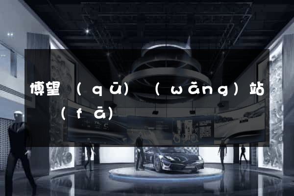 博望區(qū)網(wǎng)站開發(fā)