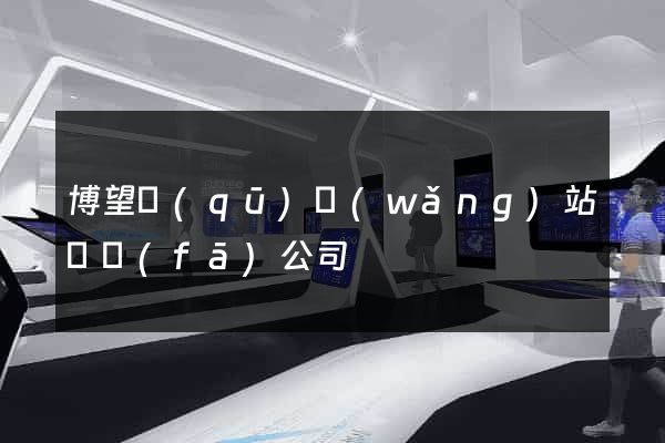 博望區(qū)網(wǎng)站開發(fā)公司