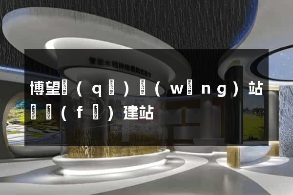 博望區(qū)網(wǎng)站開發(fā)建站