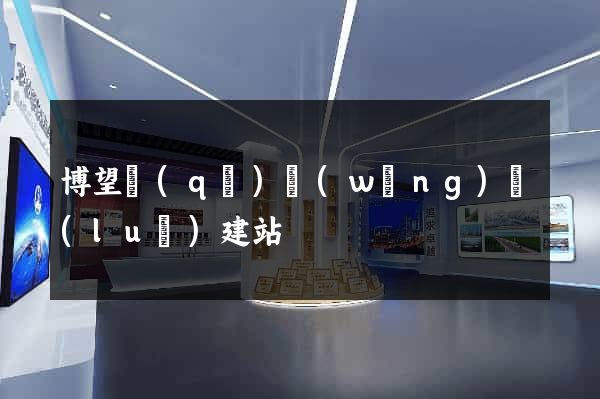 博望區(qū)網(wǎng)絡(luò)建站