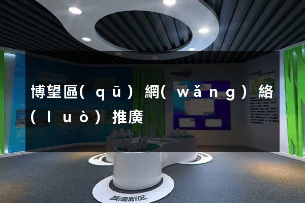 博望區(qū)網(wǎng)絡(luò)推廣