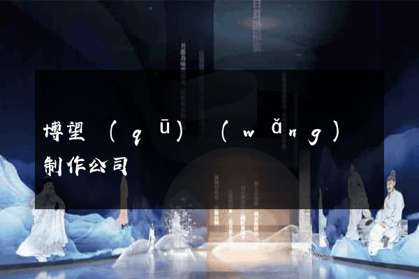 博望區(qū)網(wǎng)頁制作公司