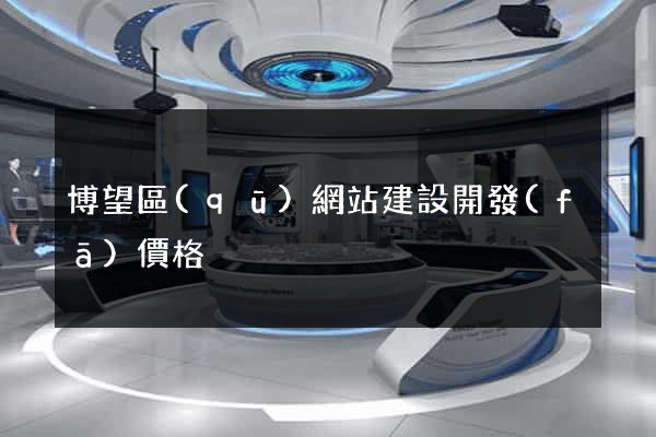 博望區(qū)網站建設開發(fā)價格