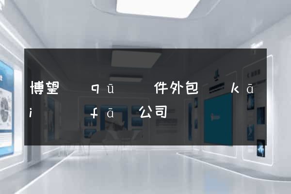 博望區(qū)軟件外包開(kāi)發(fā)公司