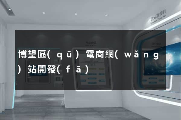 博望區(qū)電商網(wǎng)站開發(fā)
