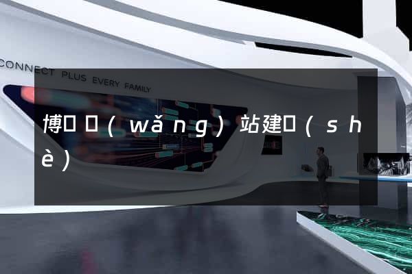 博羅網(wǎng)站建設(shè)