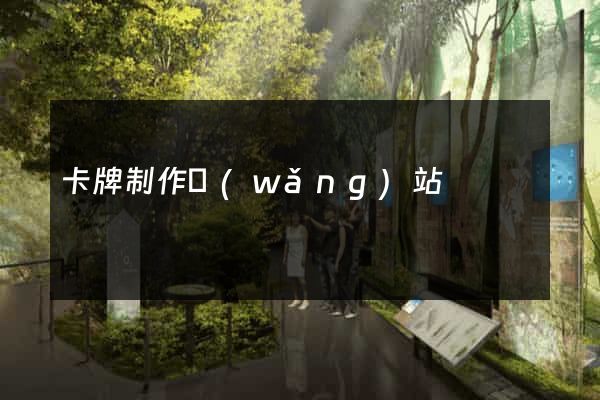 卡牌制作網(wǎng)站