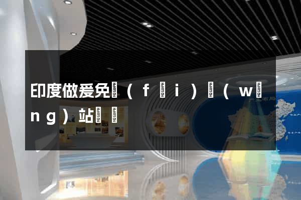 印度做爰免費(fèi)網(wǎng)站視頻