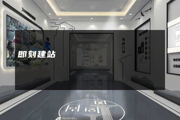 即刻建站