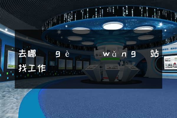 去哪個(gè)網(wǎng)站找工作