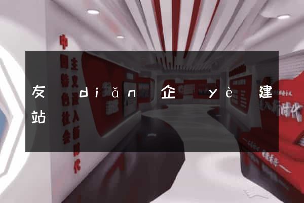 友點(diǎn)企業(yè)建站