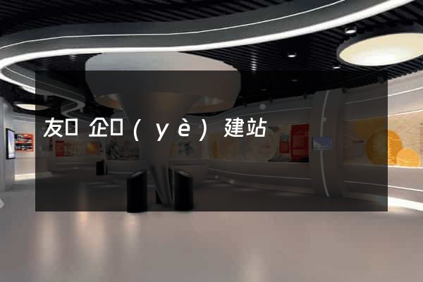 友點企業(yè)建站
