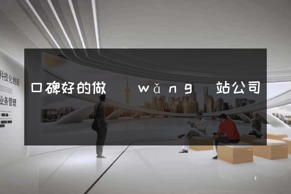 口碑好的做網(wǎng)站公司
