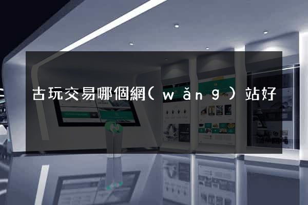 古玩交易哪個網(wǎng)站好