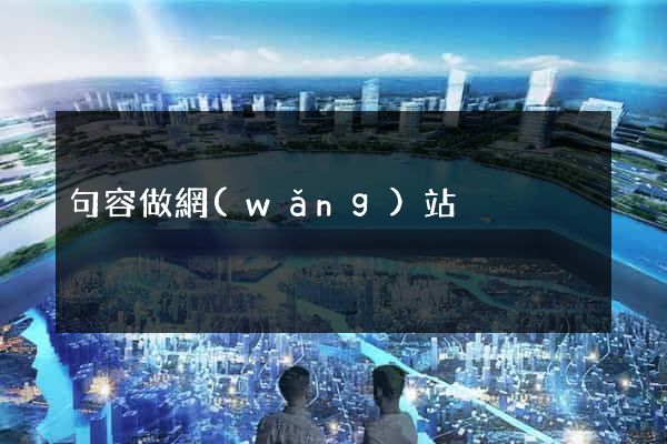 句容做網(wǎng)站