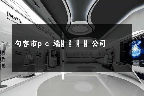 句容市pc端網頁設計公司