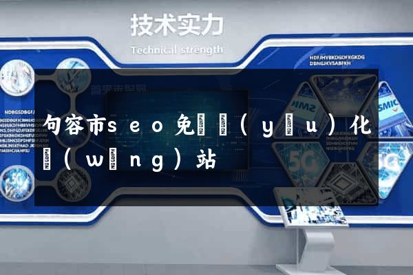 句容市seo免費優(yōu)化網(wǎng)站
