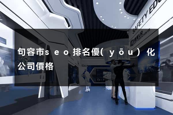 句容市seo排名優(yōu)化公司價格