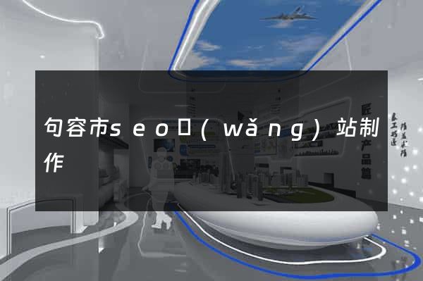 句容市seo網(wǎng)站制作