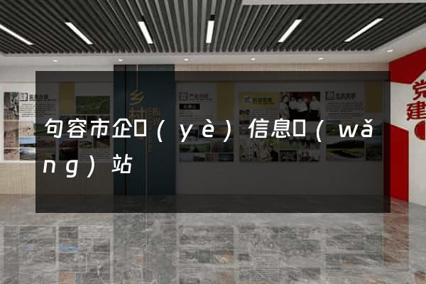 句容市企業(yè)信息網(wǎng)站