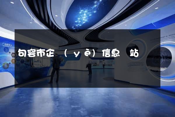 句容市企業(yè)信息網站