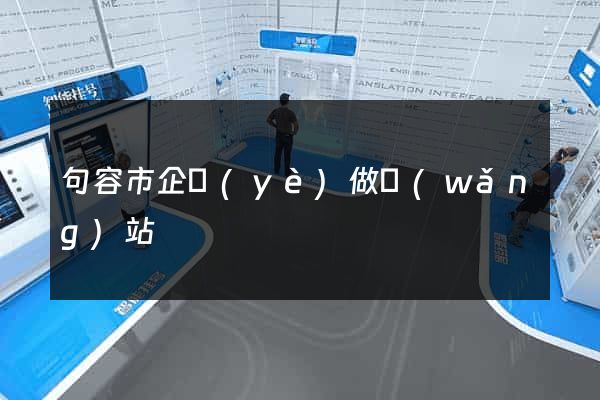 句容市企業(yè)做網(wǎng)站
