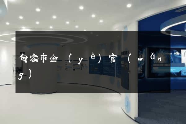 句容市企業(yè)官網(wǎng)