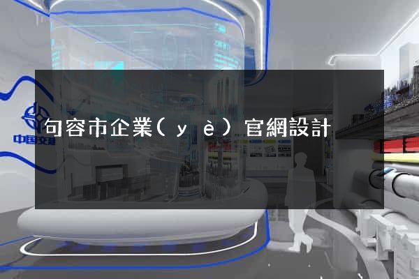 句容市企業(yè)官網設計