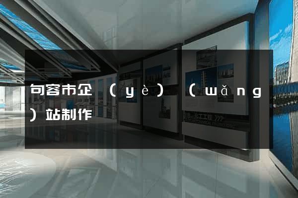 句容市企業(yè)網(wǎng)站制作