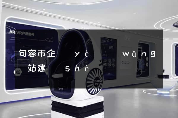 句容市企業(yè)網(wǎng)站建設(shè)