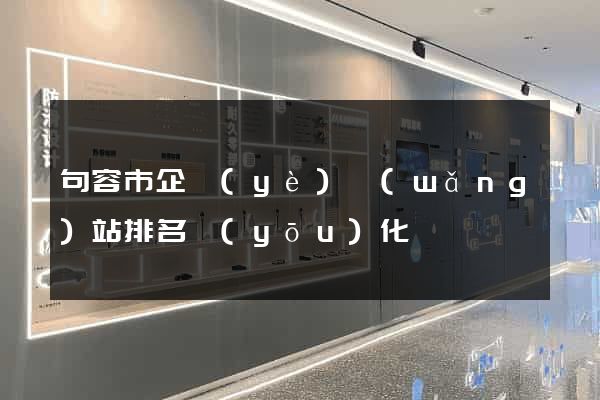 句容市企業(yè)網(wǎng)站排名優(yōu)化