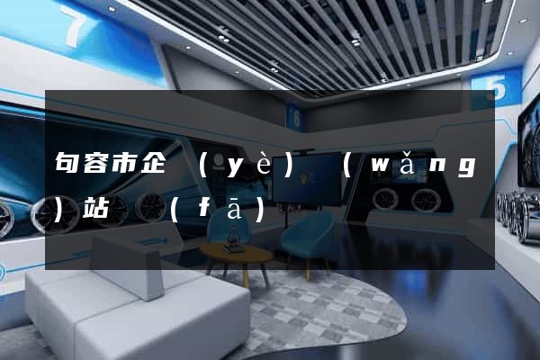 句容市企業(yè)網(wǎng)站開發(fā)