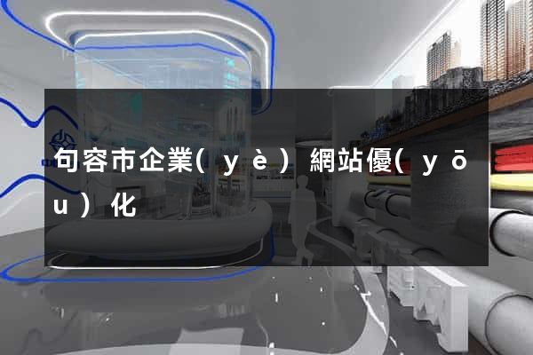 句容市企業(yè)網站優(yōu)化