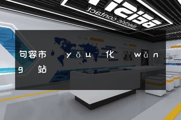 句容市優(yōu)化網(wǎng)站