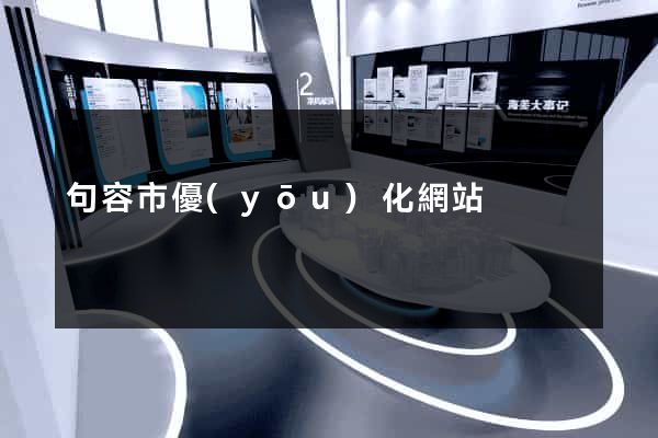 句容市優(yōu)化網站