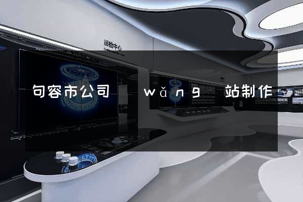 句容市公司網(wǎng)站制作