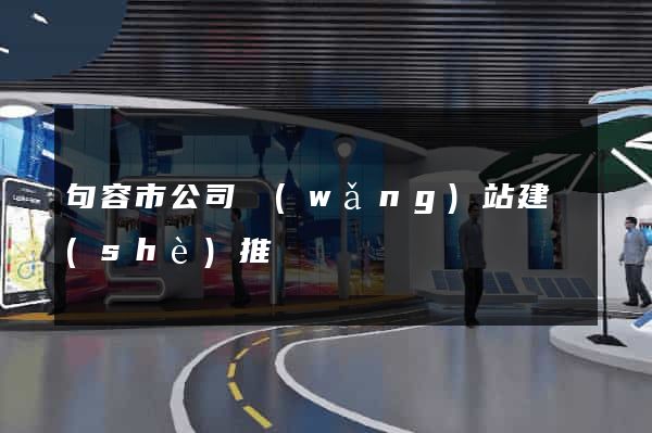 句容市公司網(wǎng)站建設(shè)推廣