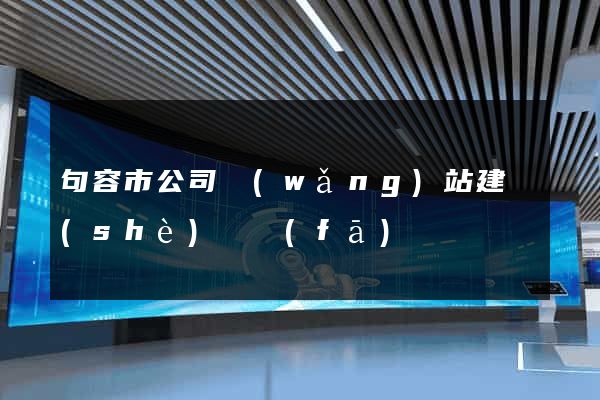句容市公司網(wǎng)站建設(shè)開發(fā)