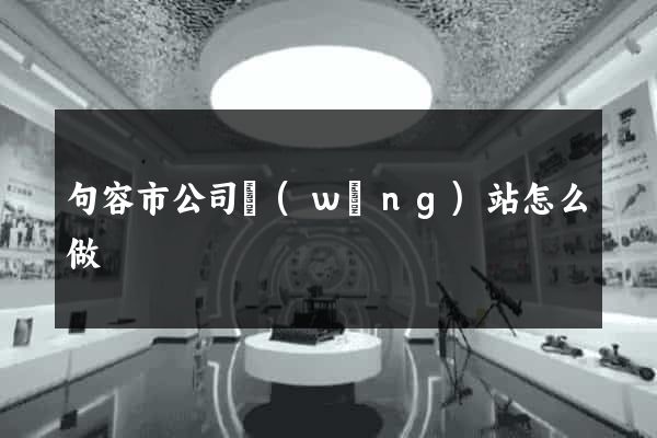 句容市公司網(wǎng)站怎么做