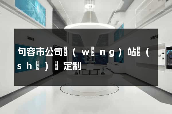 句容市公司網(wǎng)站設(shè)計定制