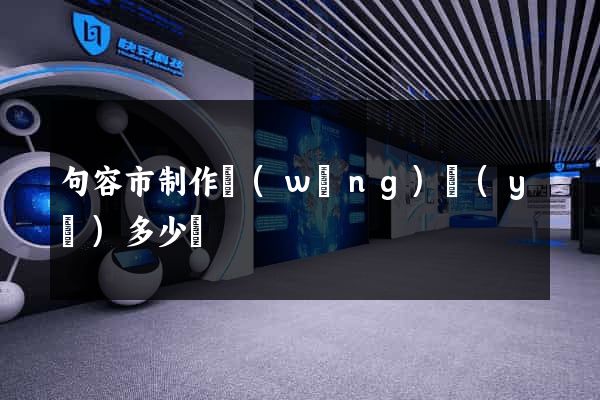 句容市制作網(wǎng)頁(yè)多少錢